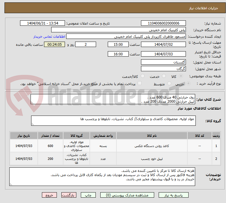 تصویر کوچک آگهی رول حرارتی 40 متری 600 عدد .
لیبل حرارتی 2000 عددی 200 عدد .