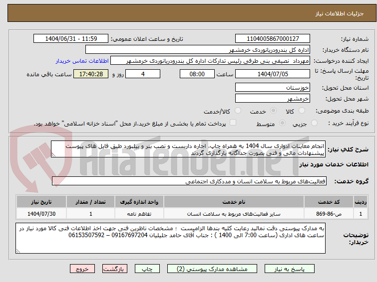 تصویر کوچک آگهی انجام معاینات ادواری سال 1404 به همراه چاپ، اجاره داربست و نصب بنر و بیلبورد طبق فایل های پیوست
پیشنهادات مالی و فنی بصورت جداگانه بارگذاری گردند