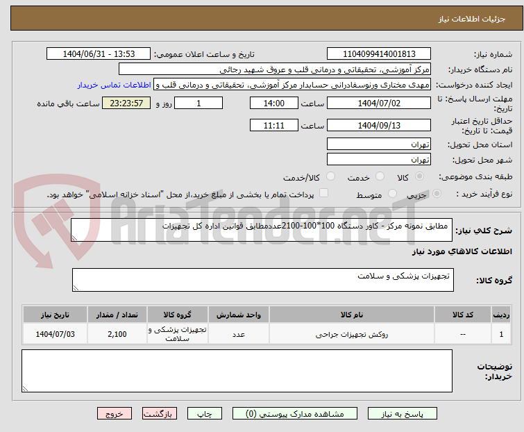 تصویر کوچک آگهی مطابق نمونه مرکز - کاور دستگاه 100*100-2100عددمطابق قوانین اداره کل تجهیزات