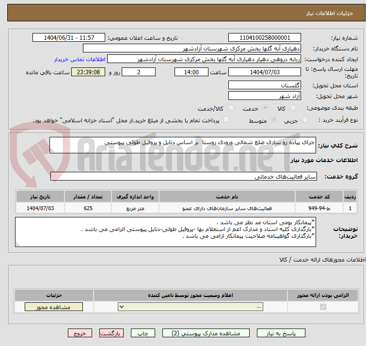 تصویر کوچک آگهی جرای پیاده رو سازی ضلع شمالی ورودی روستا  بر اساس دتایل و پروفیل طولی پیوستی