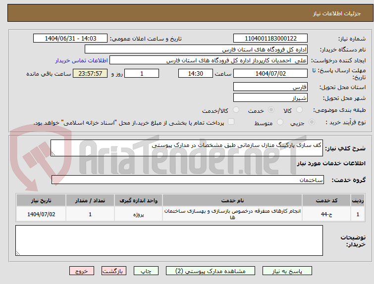 تصویر کوچک آگهی کف سازی پارکینگ منازل سازمانی طبق مشخصات در مدارک پیوستی
