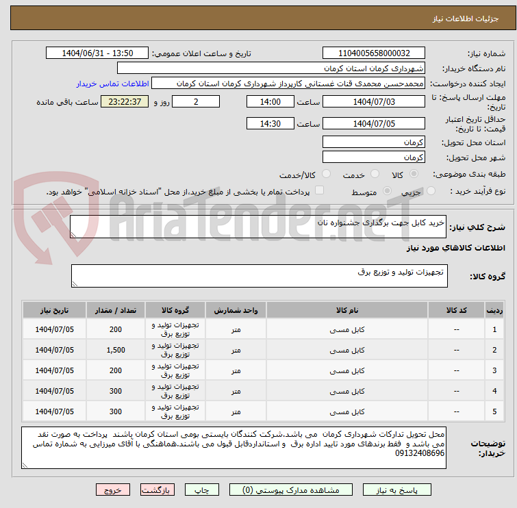 تصویر کوچک آگهی خرید کابل جهت برگذاری جشنواره نان