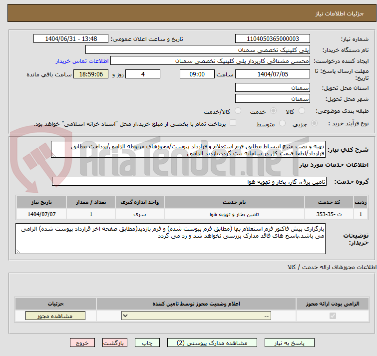 تصویر کوچک آگهی تهیه و نصب منبع انبساط مطابق فرم استعلام و قرارداد پیوست/مجوزهای مربوطه الزامی/پرداخت مطابق قرارداد/لطفا قیمت کل در سامانه ثبت گردد.بازدید الزامی