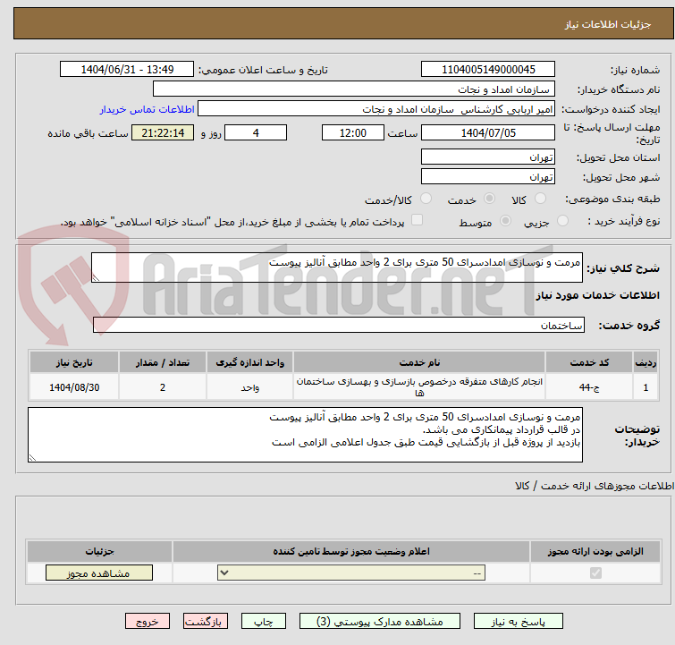 تصویر کوچک آگهی مرمت و نوسازی امدادسرای 50 متری برای 2 واحد مطابق آنالیز پیوست