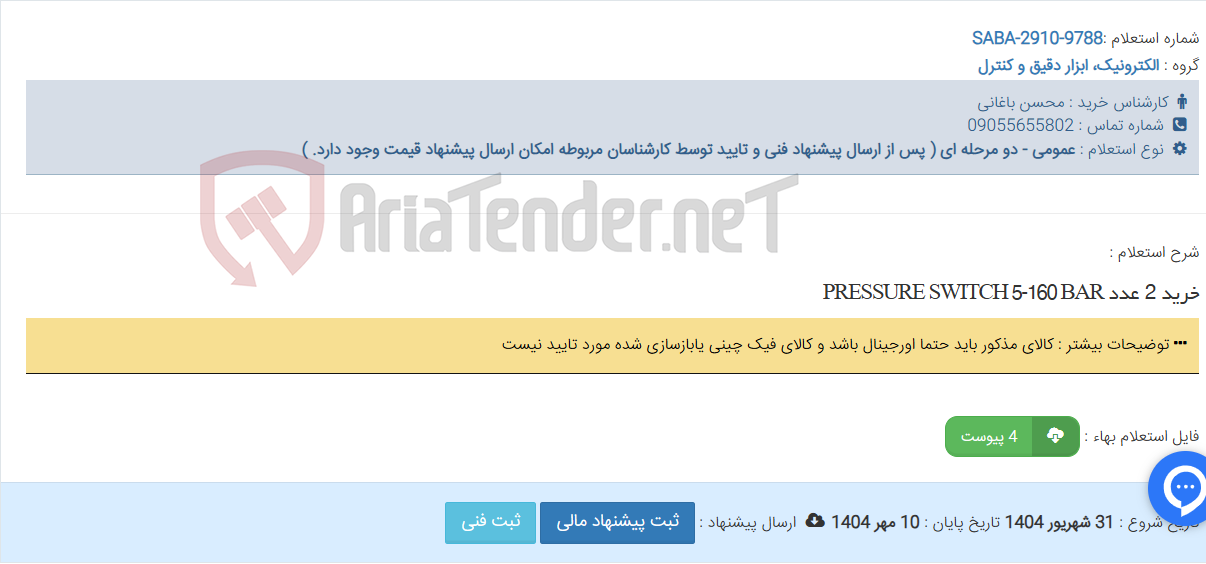 تصویر کوچک آگهی خرید 2 عدد PRESSURE SWITCH 5-160 BAR
