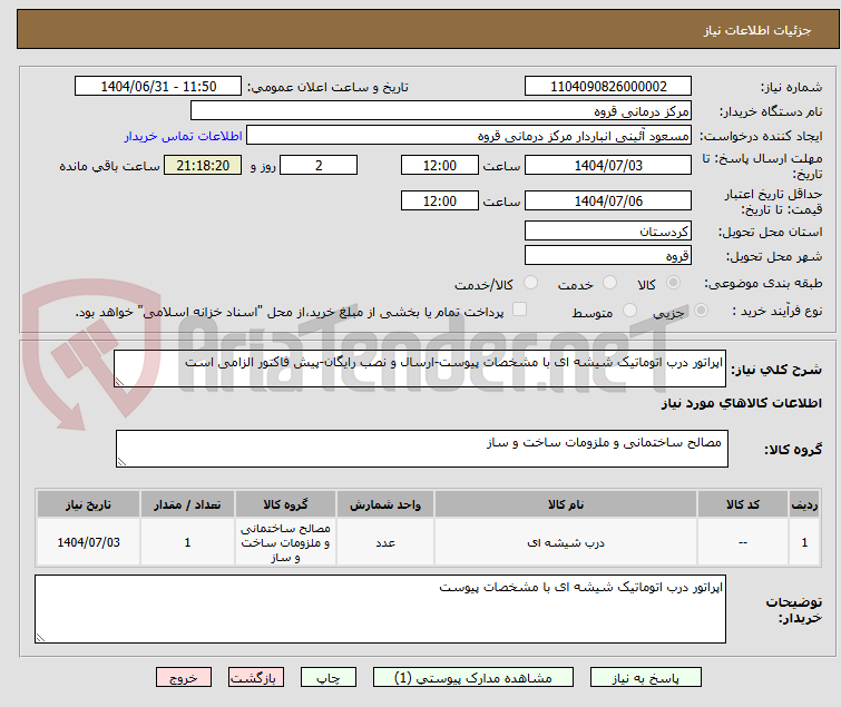 تصویر کوچک آگهی اپراتور درب اتوماتیک شیشه ای با مشخصات پیوست-ارسال و نصب رایگان-پیش فاکتور الزامی است 