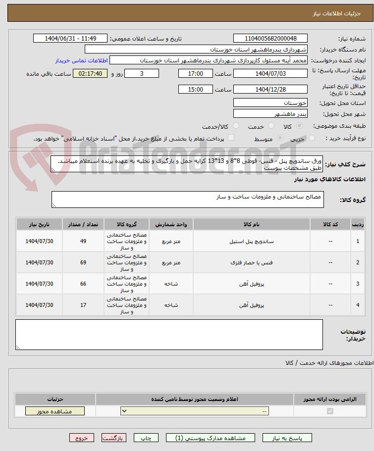 تصویر کوچک آگهی ورق ساندویچ پنل - فنس- قوطی 8*8 و 13*13 کرایه حمل و بارگیری و تخلیه به عهده برنده استعلام میباشد. طبق مشخصات پیوست