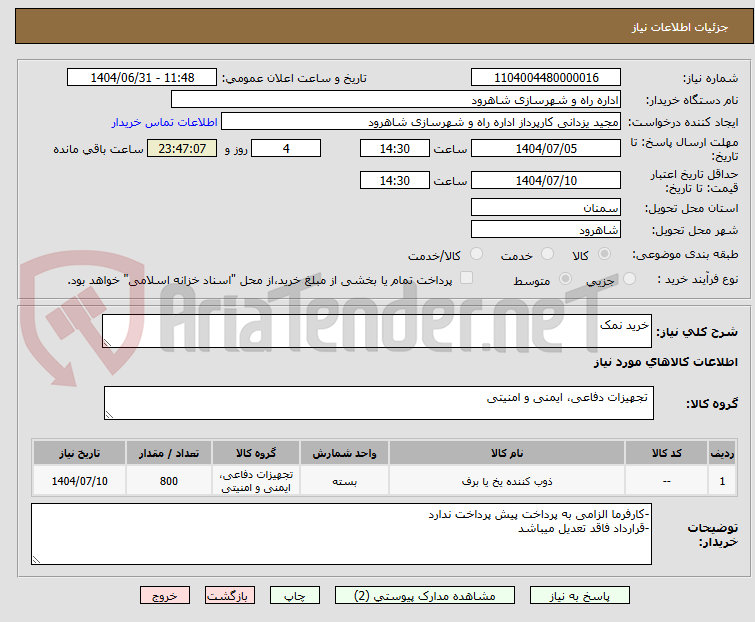 تصویر کوچک آگهی خرید نمک