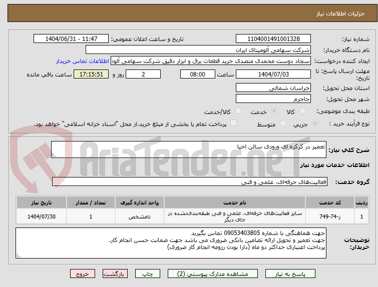 تصویر کوچک آگهی تعمیر در کرکره ای ورودی سالن احیا