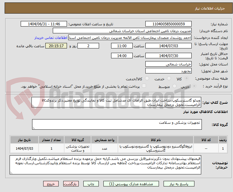 تصویر کوچک آگهی ویدئو گاسترسکوپ،ساخت ایران،طبق الزامات آی مدشامل ثبت کالا و نمایندگی توزیع معتبر.ذکر برندوکدirc الزامیست.تحویل درمحل بیمارستان