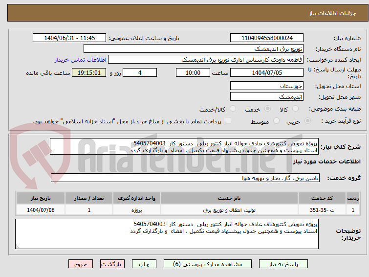 تصویر کوچک آگهی پروژه تعویض کنتورهای عادی حواله انبار کنتور ریلی دستور کار 5405704003
اسناد پیوست و همچنین جدول پیشنهاد قیمت تکمیل ، امضاء و بارگذاری گردد