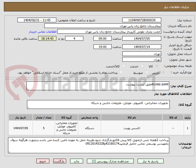 تصویر کوچک آگهی Access pointطبق لیست پیوست