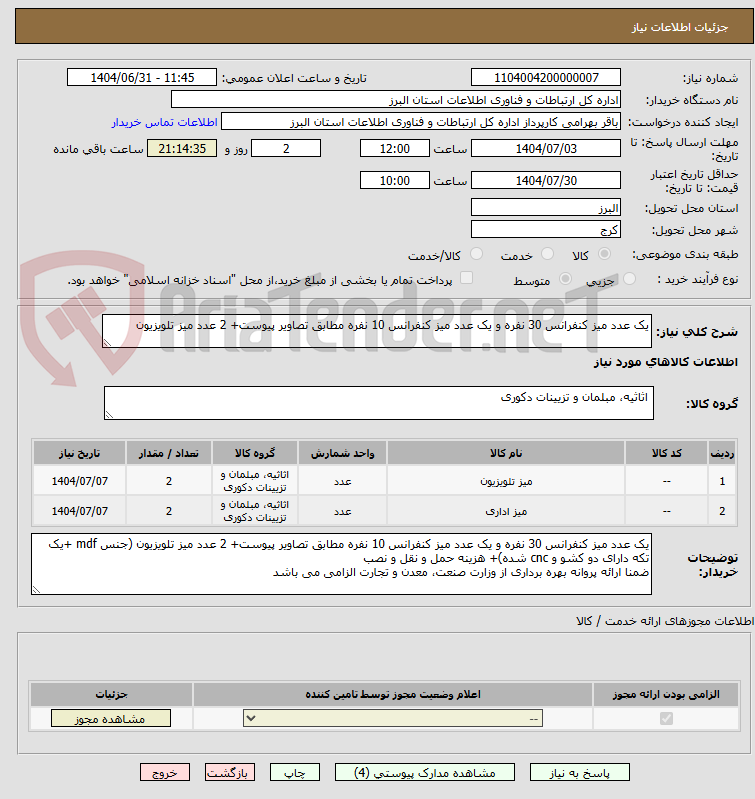 تصویر کوچک آگهی یک عدد میز کنفرانس 30 نفره و یک عدد میز کنفرانس 10 نفره مطابق تصاویر پیوست+ 2 عدد میز تلویزیون