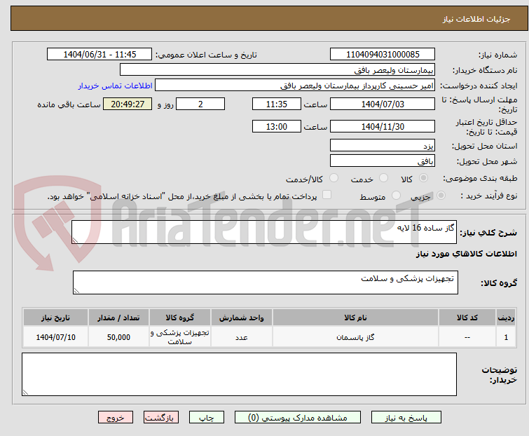 تصویر کوچک آگهی گاز ساده 16 لایه