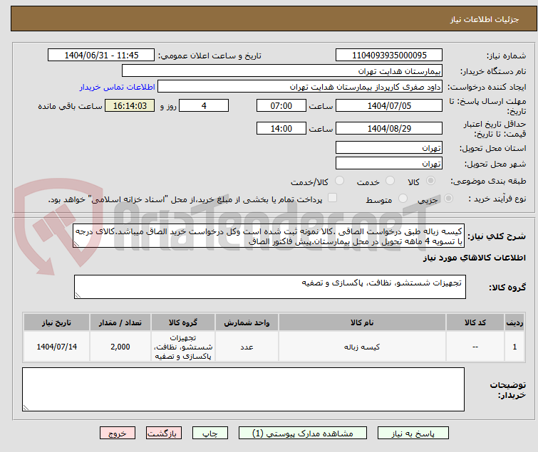 تصویر کوچک آگهی کیسه زباله طبق درخواست الصاقی .کالا نمونه ثبت شده است وکل درخواست خرید الصاق میباشد.کالای درجه با تسویه 4 ماهه تحویل در محل بیمارستان.پیش فاکتور الصاق