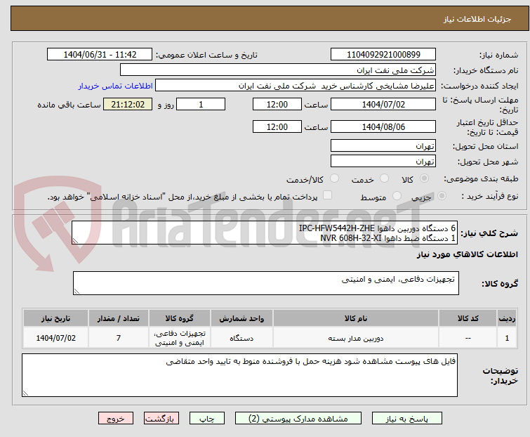 تصویر کوچک آگهی 6 دستگاه دوربین داهوا IPC-HFW5442H-ZHE
1 دستگاه ضبط داهوا NVR 608H-32-XI