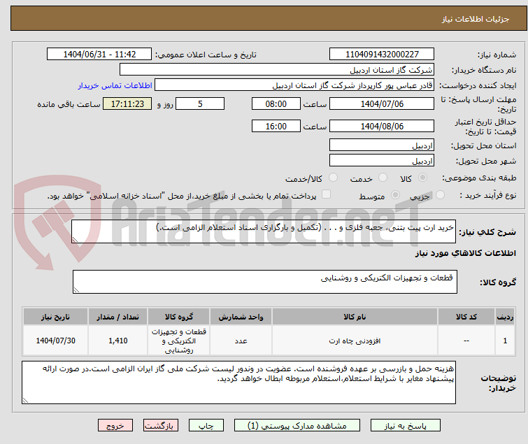 تصویر کوچک آگهی خرید ارت پیت بتنی،‌ جعبه فلزی و . . . (تکمیل و بارگزاری اسناد استعلام الزامی است.)