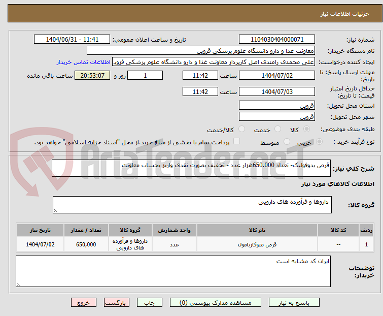 تصویر کوچک آگهی قرص یدوفولیک- تعداد 650.000هزار عدد - تخفیف بصورت نقدی واریز بحساب معاونت