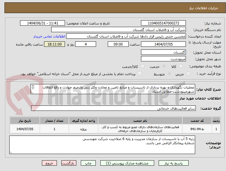 تصویر کوچک آگهی عملیات نگهداری و بهره برداری از تاسیسات و منابع تامین و مخازن وکلر زنی وترمیم حوادث و رفع اتفاقات شهرمینودشت-مطابق اسناد
