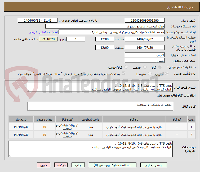 تصویر کوچک آگهی بالون TTS با سایزهای 8-6  ،10-8 ،12-10  ،
 ایران کد مشابه   تاییدیه کتبی ازبخش مربوطه الزامی میباشد