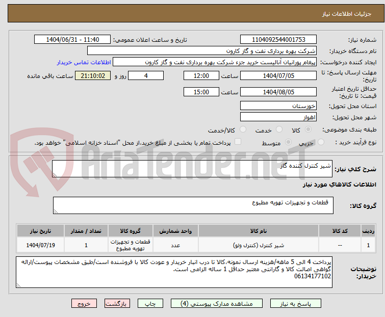 تصویر کوچک آگهی شیر کنترل کننده گاز