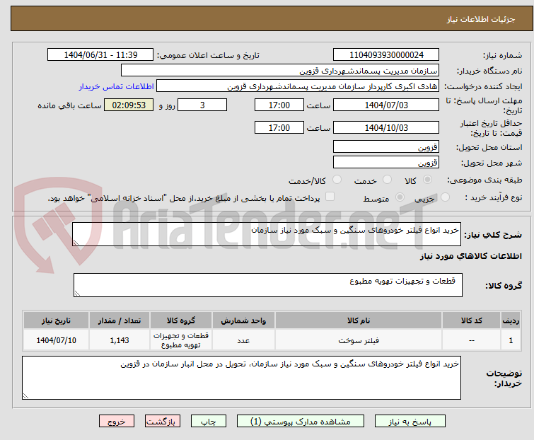 تصویر کوچک آگهی خرید انواع فیلتر خودروهای سنگین و سبک مورد نیاز سازمان