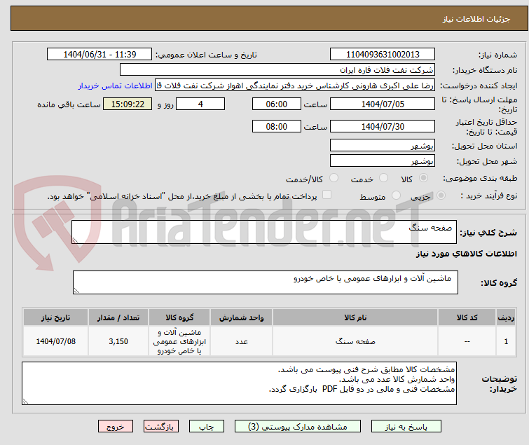 تصویر کوچک آگهی  صفحه سنگ 