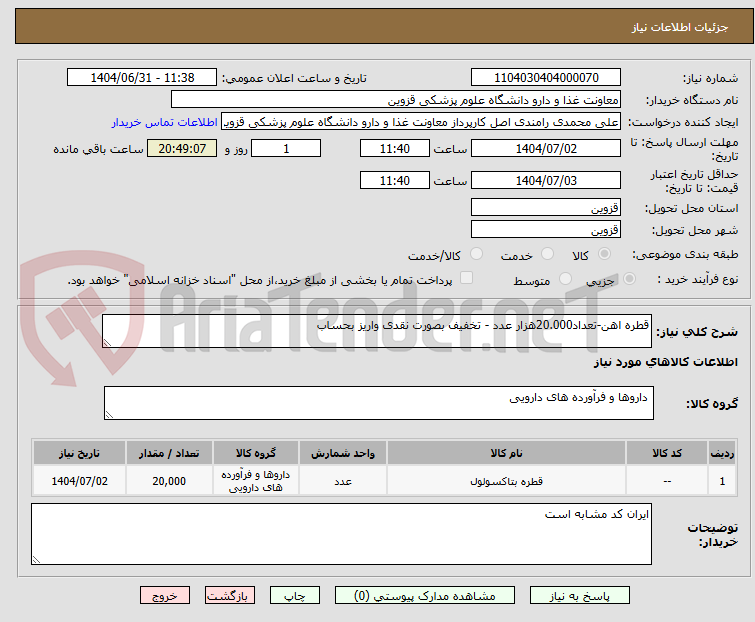 تصویر کوچک آگهی قطره اهن-تعداد20.000هزار عدد - تخفیف بصورت نقدی واریز بحساب