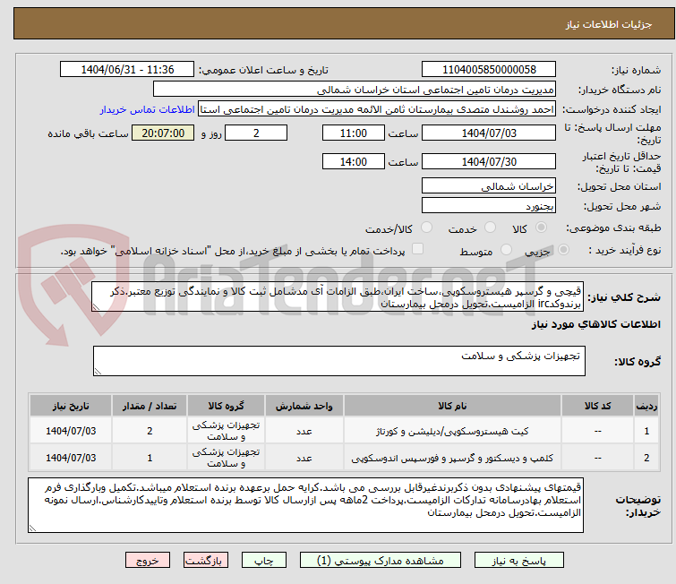 تصویر کوچک آگهی قیچی و گرسپر هیستروسکوپی،ساخت ایران،طبق الزامات آی مدشامل ثبت کالا و نمایندگی توزیع معتبر.ذکر برندوکدirc الزامیست.تحویل درمحل بیمارستان