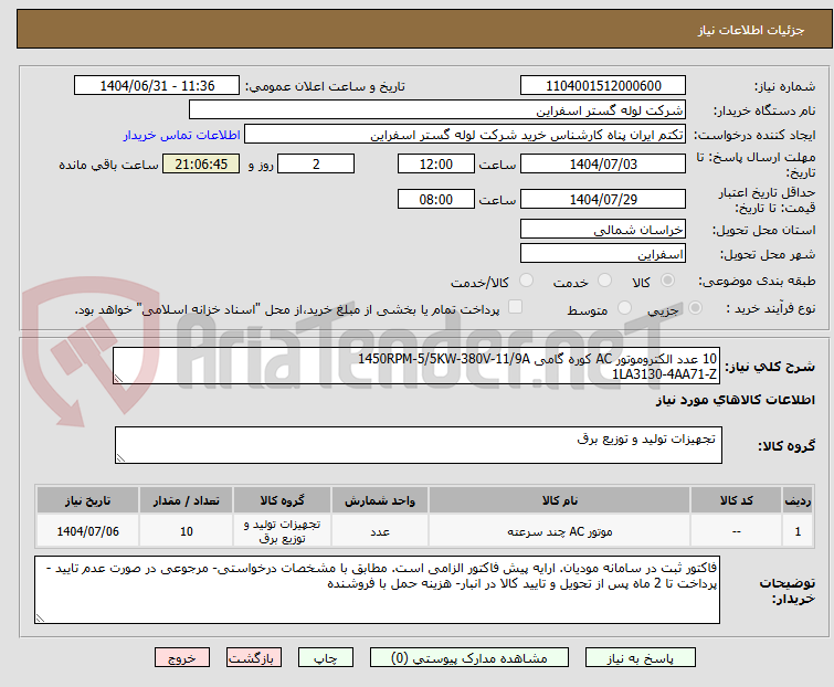 تصویر کوچک آگهی 10 عدد الکتروموتور AC کوره گامی 1450RPM-5/5KW-380V-11/9A
1LA3130-4AA71-Z