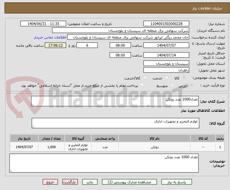 تصویر کوچک آگهی تعداد1000 عدد زونکن