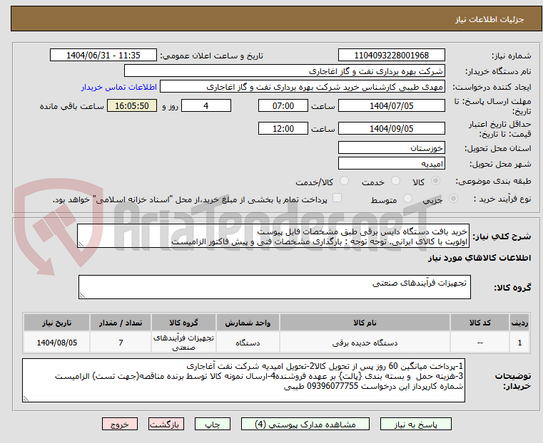 تصویر کوچک آگهی خرید بافت دستگاه دایس برقی طبق مشخصات فایل پیوست
اولویت با کالای ایرانی. توجه توجه : بارگذاری مشخصات فنی و پیش فاکتور الزامیست 