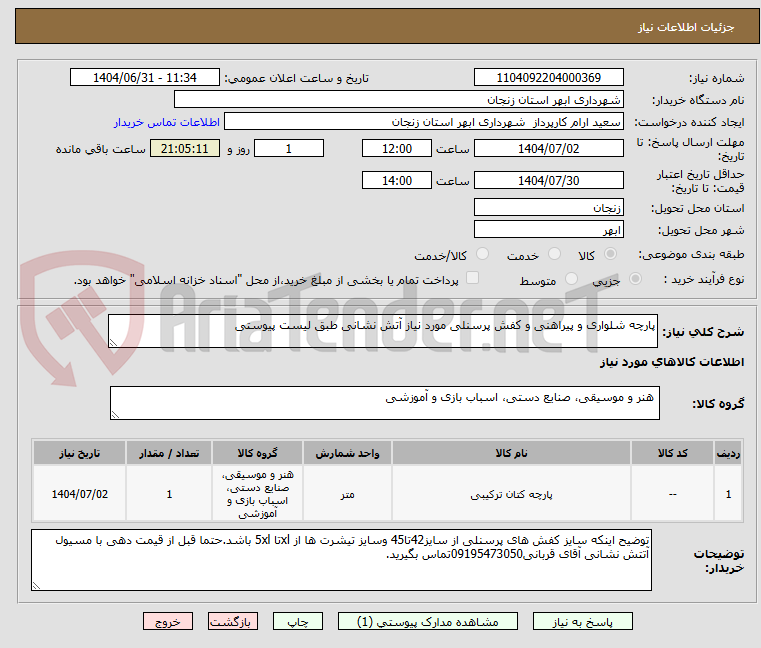 تصویر کوچک آگهی پارچه شلواری و پیراهنی و کفش پرسنلی مورد نیاز آتش نشانی طبق لیست پیوستی