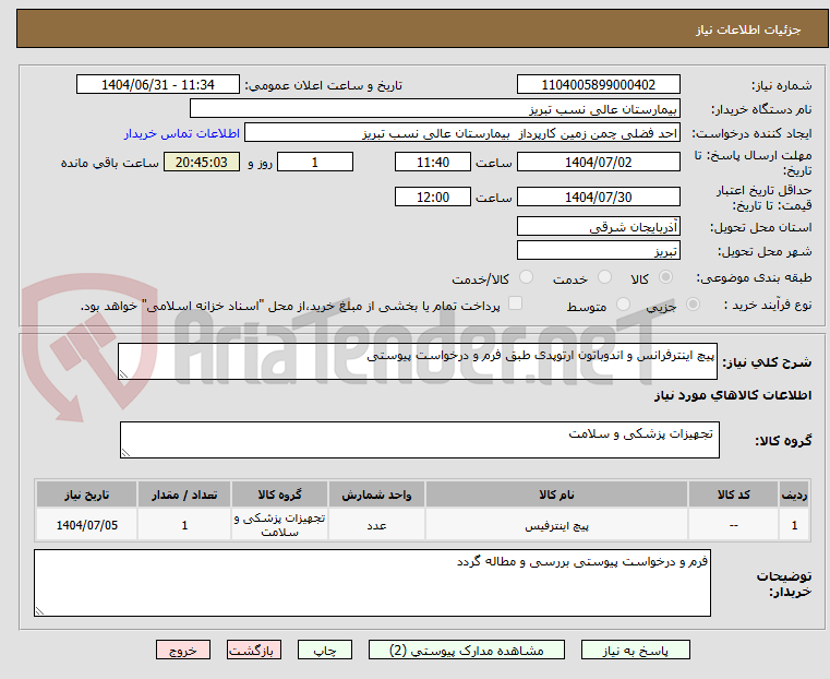 تصویر کوچک آگهی پیچ اینترفرانس و اندوباتون ارتوپدی طبق فرم و درخواست پیوستی