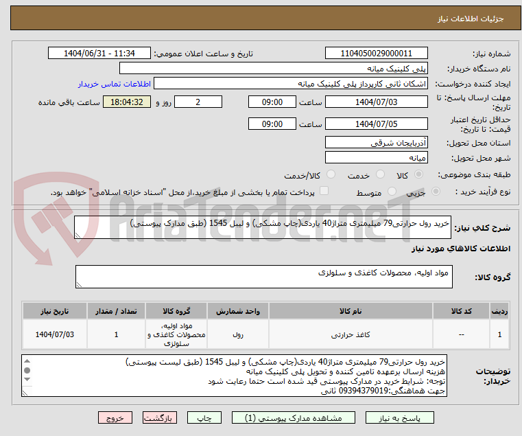 تصویر کوچک آگهی خرید رول حرارتی79 میلیمتری متراژ40 یاردی(چاپ مشکی) و لیبل 1545 (طبق مدارک پیوستی)