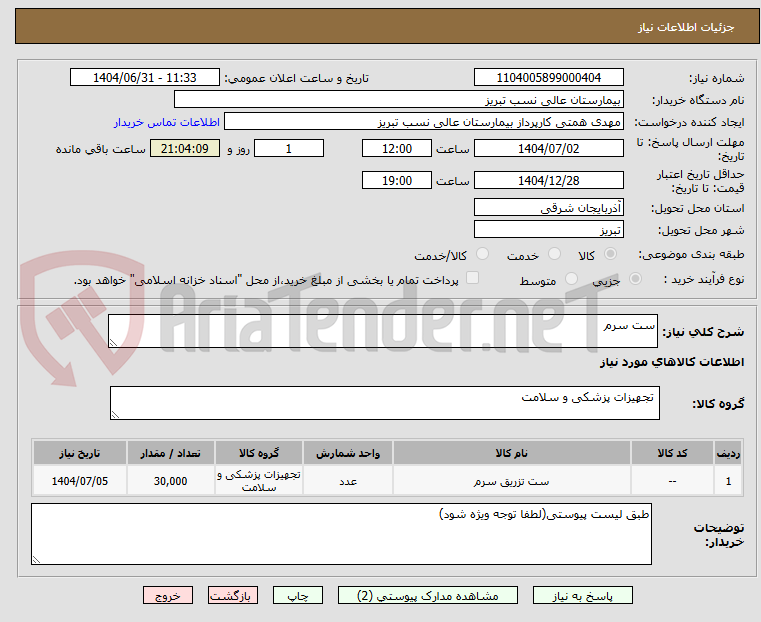 تصویر کوچک آگهی ست سرم