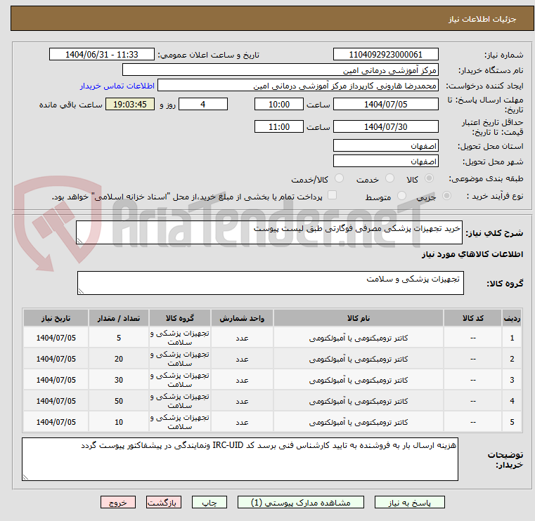تصویر کوچک آگهی خرید تجهیزات پزشکی مصرفی فوگارتی طبق لیست پیوست