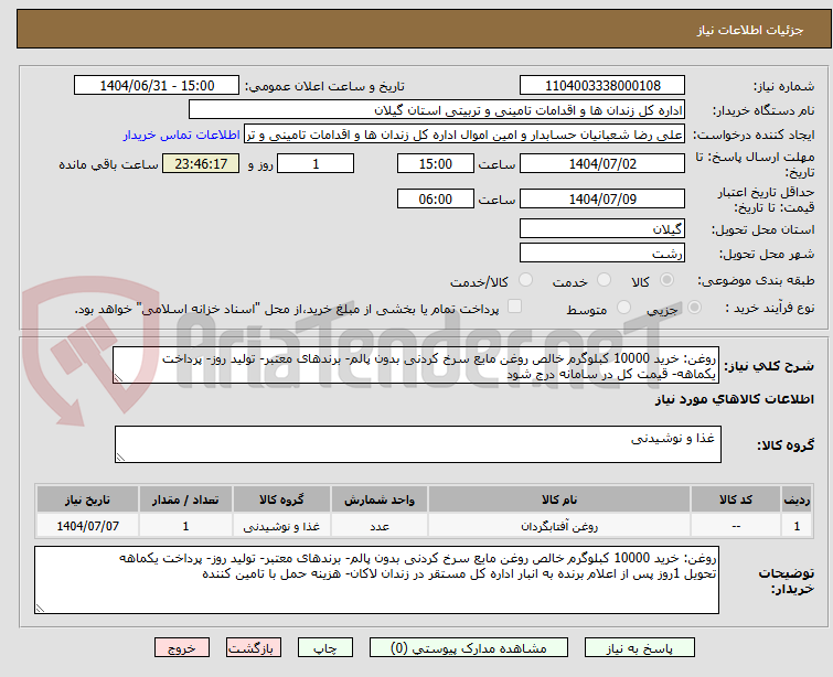 تصویر کوچک آگهی روغن: خرید 10000 کبلوگرم خالص روغن مایع سرخ کردنی بدون پالم- برندهای معتبر- تولید روز- پرداخت یکماهه- قیمت کل در سامانه درج شود