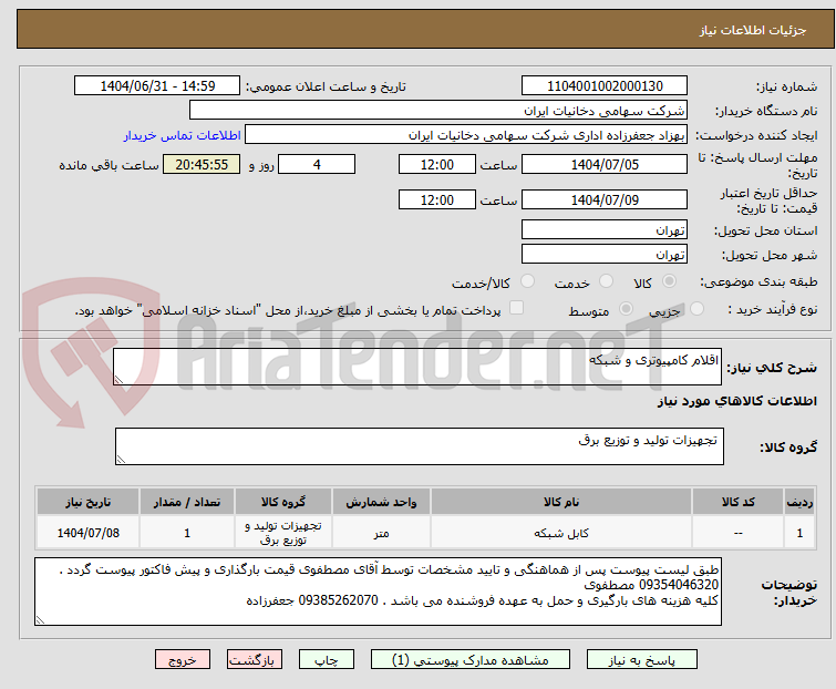 تصویر کوچک آگهی اقلام کامپیوتری و شبکه