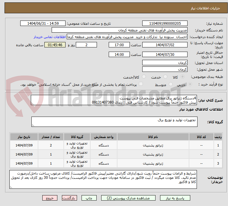 تصویر کوچک آگهی 4دستگاه ژنراتور برق مطابق مشخصات فنی پیوست
پیش فاکتور حتماً پیوست شود / کارشناس فنی : زندی 09131407380