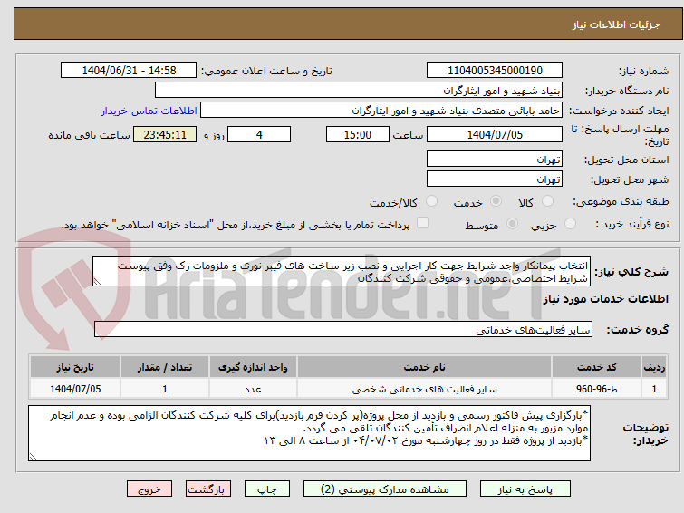تصویر کوچک آگهی انتخاب پیمانکار واجد شرایط جهت کار اجرایی و نصب زیر ساخت های فیبر نوری و ملزومات رک وفق پیوست شرایط اختصاصی،عمومی و حقوقی شرکت کنندگان