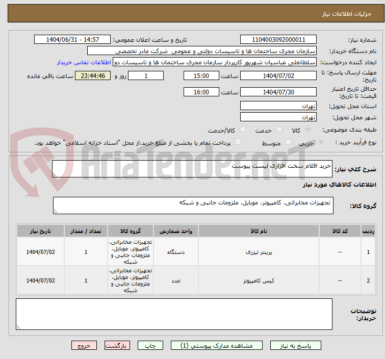 تصویر کوچک آگهی خرید اقلام سخت افزاری لیست پیوست
