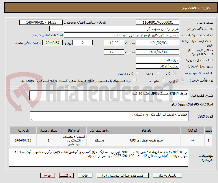 تصویر کوچک آگهی ماژول SNMP دستگاه UPS افکتا 20 کاوا
