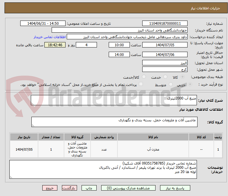 تصویر کوچک آگهی منبع آب 2000لیتری
