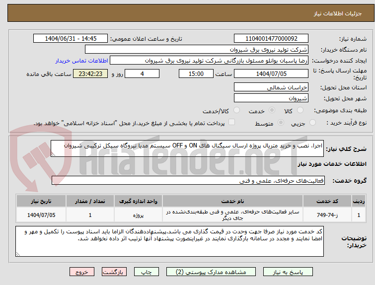 تصویر کوچک آگهی اجرا، نصب و خرید متریال پروژه ارسال سیگنال های ON و OFF سیستم مدیا نیروگاه سیکل ترکیبی شیروان