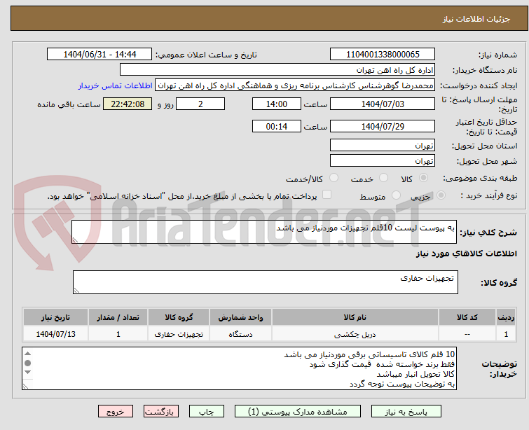 تصویر کوچک آگهی به پیوست لیست 10قلم تجهیزات موردنیاز می باشد