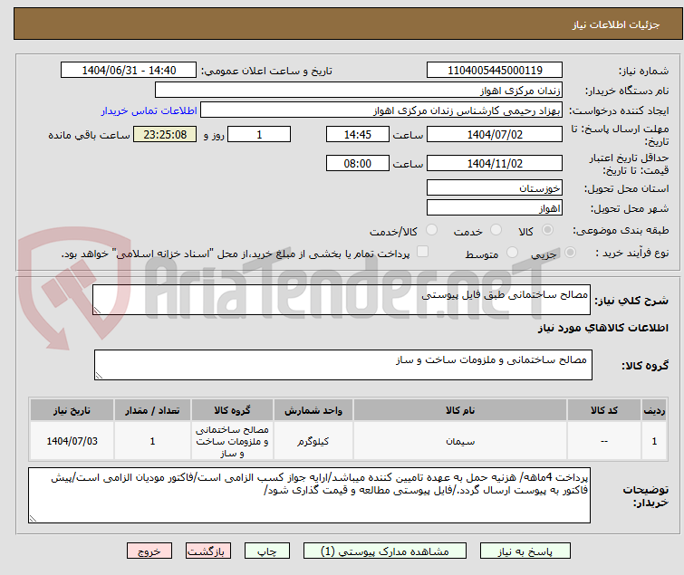 تصویر کوچک آگهی مصالح ساختمانی طبق فایل پیوستی