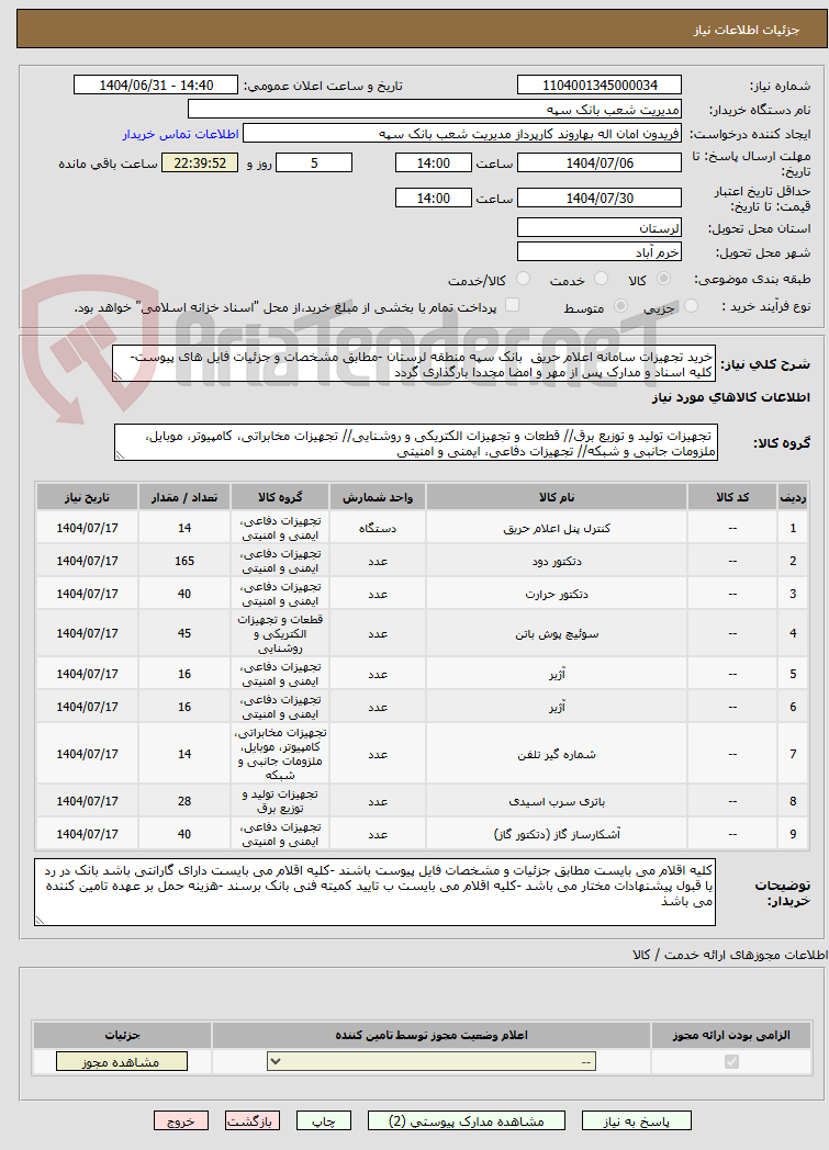 تصویر کوچک آگهی خرید تجهیزات سامانه اعلام حریق  بانک سپه منطقه لرستان -مطابق مشخصات و جزئیات فایل های پیوست-کلیه اسناد و مدارک پس از مهر و امضا مجددا بارگذاری گردد