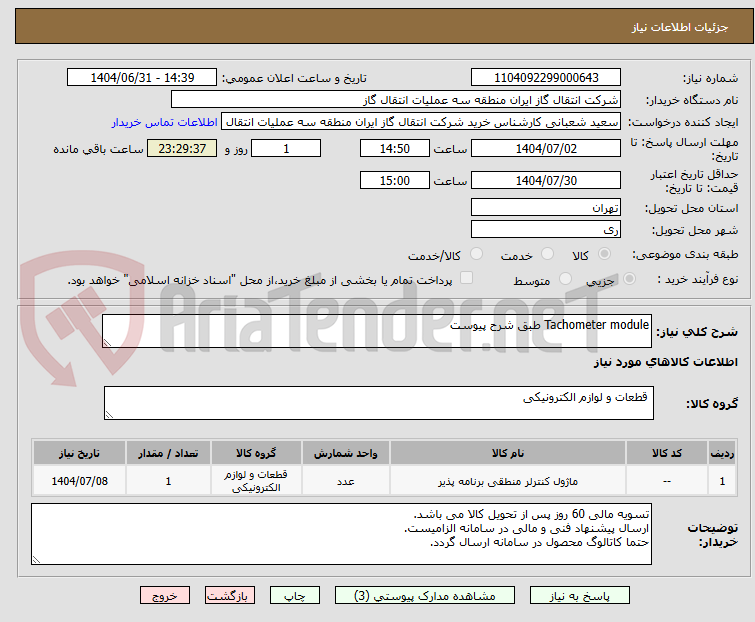 تصویر کوچک آگهی Tachometer module طبق شرح پیوست