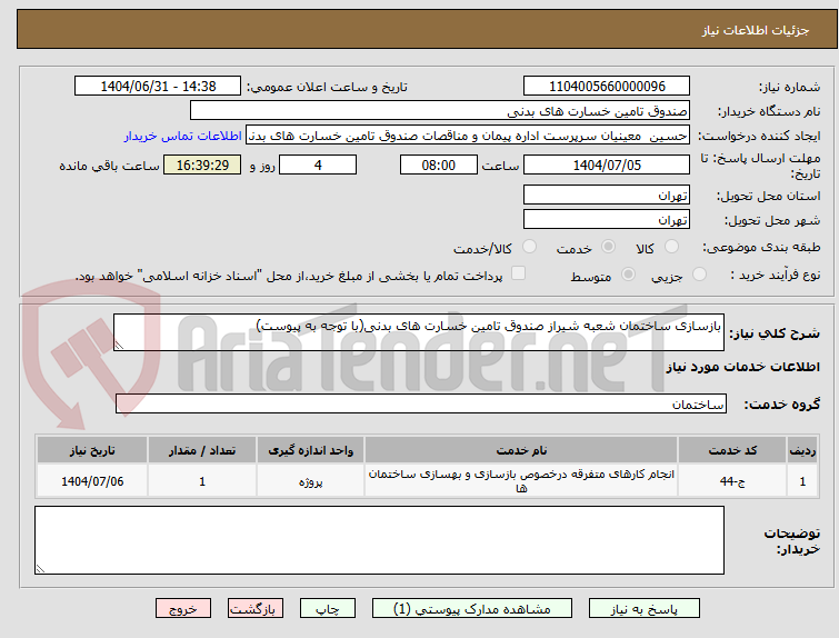 تصویر کوچک آگهی بازسازی ساختمان شعبه شیراز صندوق تامین خسارت های بدنی(با توجه به پیوست)